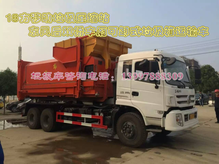 東風12方單橋套臂式車廂可卸式垃圾車
