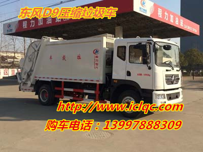 東風D9(10-12)方壓縮式垃圾車